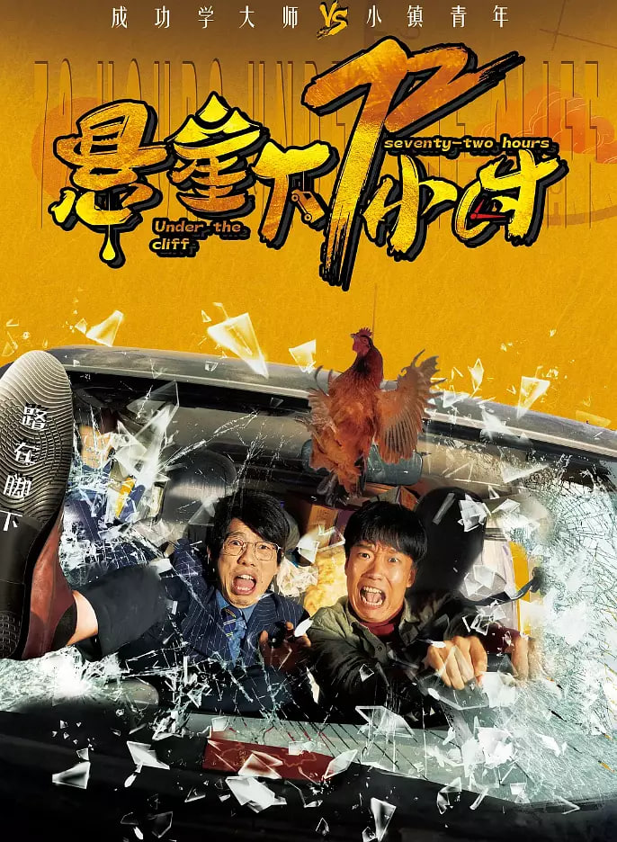 悬崖下72小时_情景解析_大王菲林-影视网